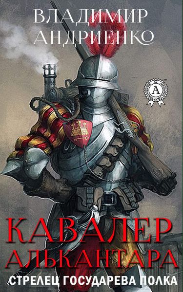 Обложка книги  «Кавалер Алькантара»