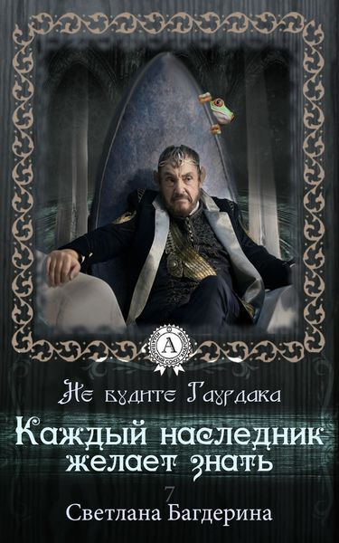 Обложка книги  «Каждый Наследник желает знать…»