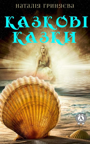 Обложка книги  «Казкові казки»