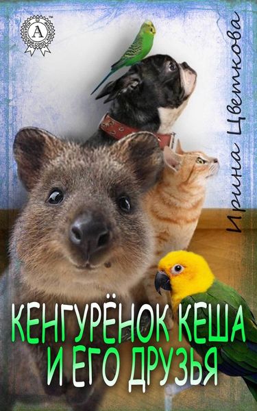 Обложка книги  «Кенгурёнок Кеша и его друзья»