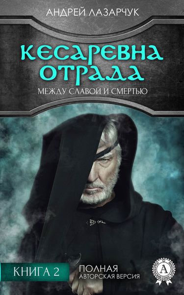 Обложка книги  «Кесаревна Отрада между славой и смертью. Книга 2»