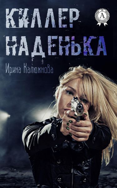 Обложка книги  «Киллер Наденька»