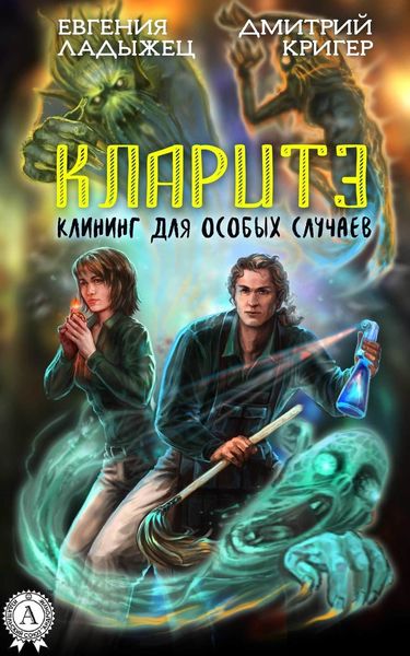 Обложка книги  «Кларитэ. Клининг для особых случаев»