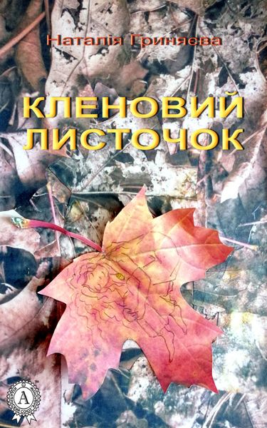 Обложка книги  «Кленовий листочок»