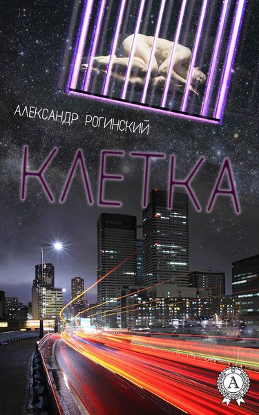 Обложка книги  «Клетка»