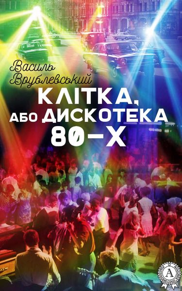 Обложка книги  «Клітка, або Дискотека 80-х»