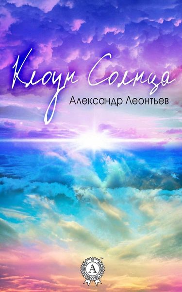 Обложка книги  «Клоун Солнца»