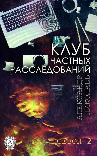 Обложка книги  «Клуб частных расследований (Сезон 2)»