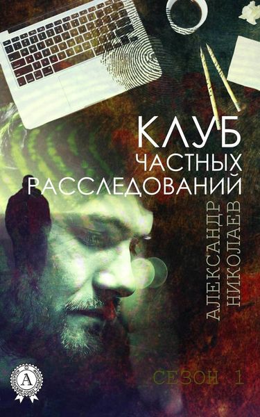 Обложка книги  «Клуб частных расследований (Сезон 1)»