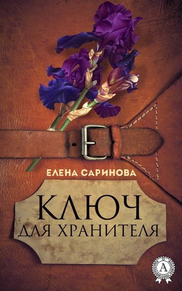 Обложка книги  «Ключ для хранителя»