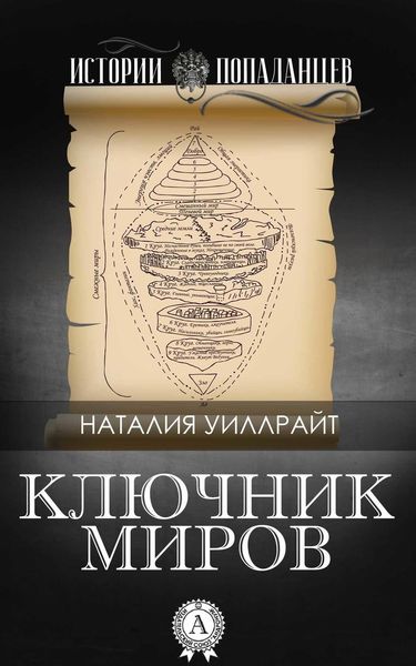 Обложка книги  «Ключник миров»