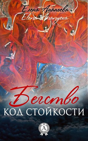 Обложка книги «Код стойкости»