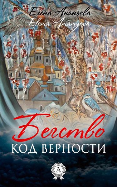 Обложка книги  «Код верности»