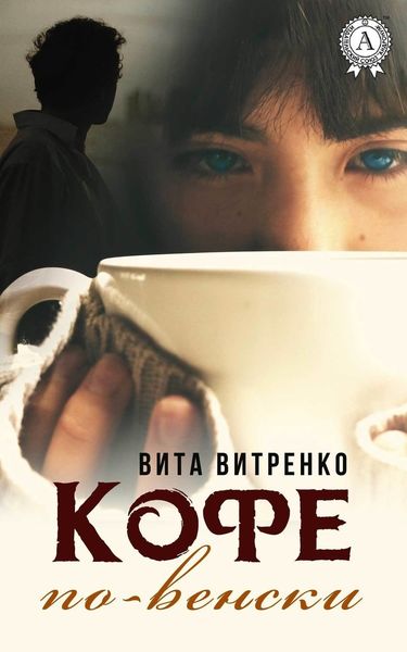 Обложка книги  «Кофе по-венски»