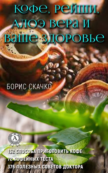Обложка книги  «Кофе, Рейши, Алоэ Вера и ваше здоровье»