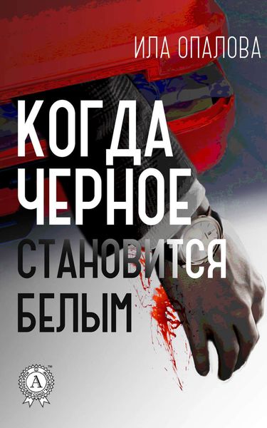 Обложка книги  «Когда черное становится белым»