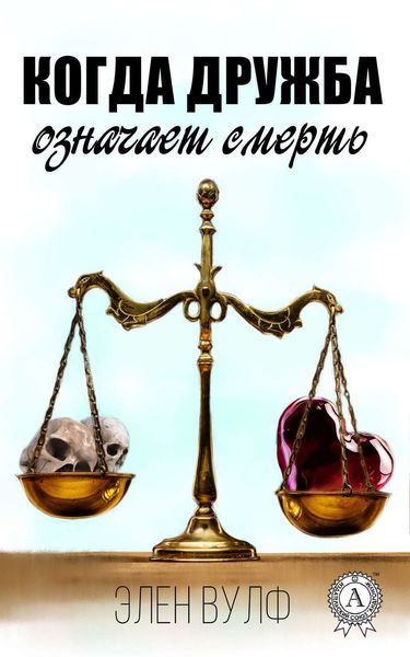 Обложка книги  «Когда дружба означает смерть»