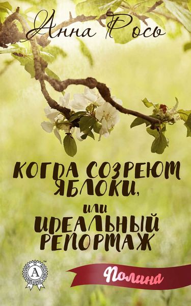 Обложка книги  «Когда созреют яблоки, или Идеальный репортаж»