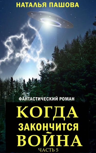 Обложка книги  «Когда закончится Война. Часть 5»