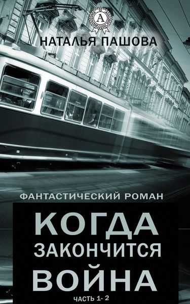 Обложка книги  «Когда закончится война»