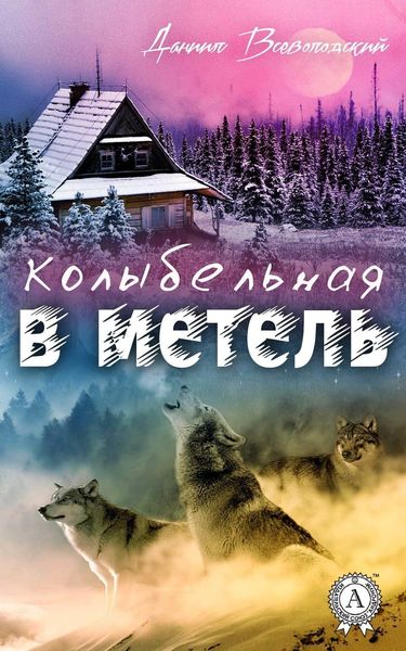 Обложка книги  «Колыбельная в метель»