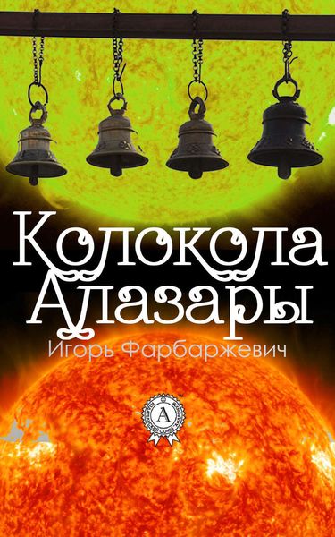 Обложка книги  «Колокола Алазары»