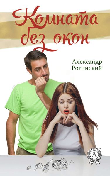 Обложка книги  «Комната без окон»