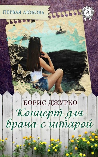 Обложка книги  «Концерт для врача с гитарой»