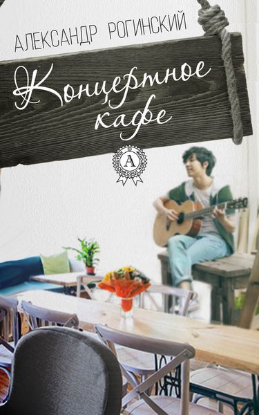 Обложка книги «Концертное кафе»