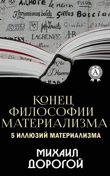 Обложка книги  «Конец философии материализма. 5 иллюзий материализма»