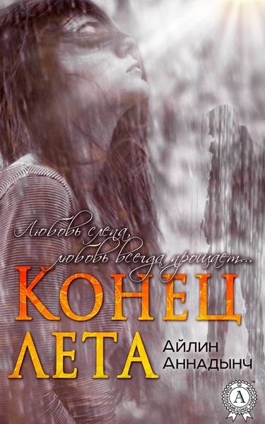 Обложка книги  «Конец лета»