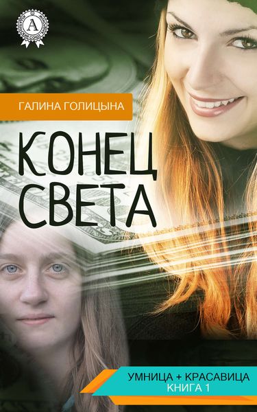 Обложка книги  «Конец света»