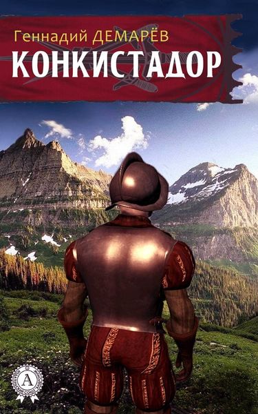 Обложка книги  «Конкистадор»