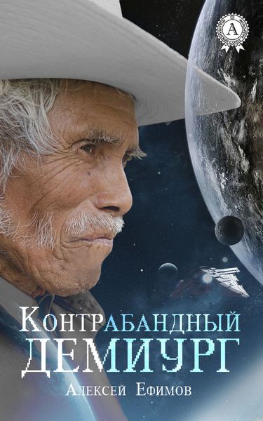 Обложка книги  «Контрабандный Демиург»
