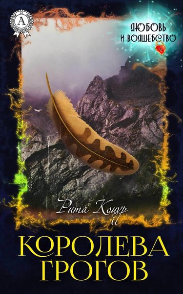 Обложка книги  «Королева Грогов»