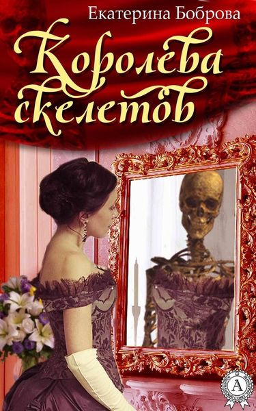 Обложка книги  «Королева скелетов»