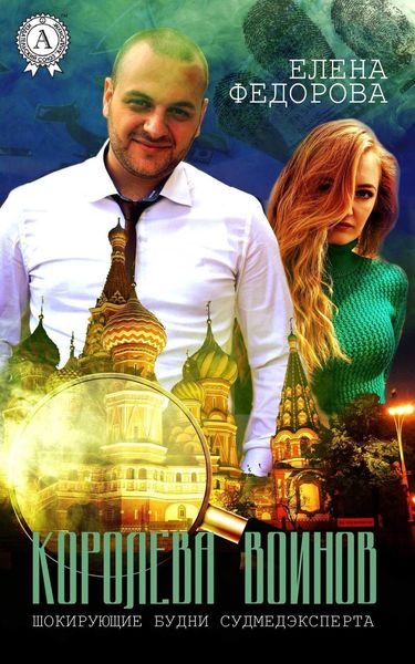 Обложка книги  «Королева воинов»
