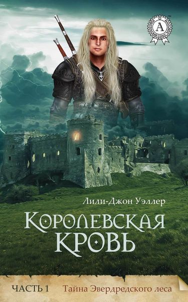 Обложка книги  «Королевская кровь. Часть 1. Тайна Эвердредского леса»