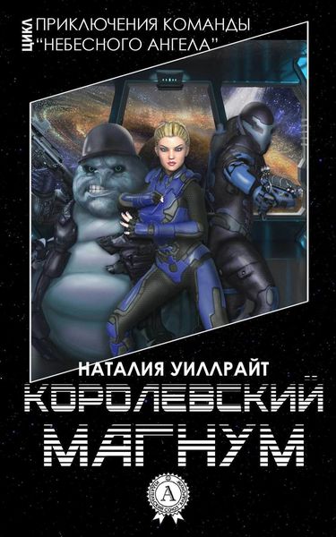 Обложка книги  «Королевский магнум»