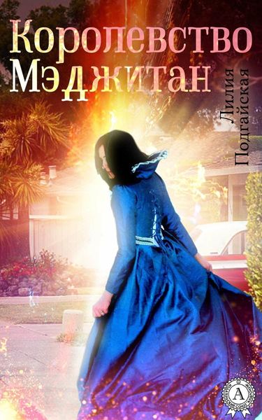 Обложка книги  «Королевство Мэджитан»