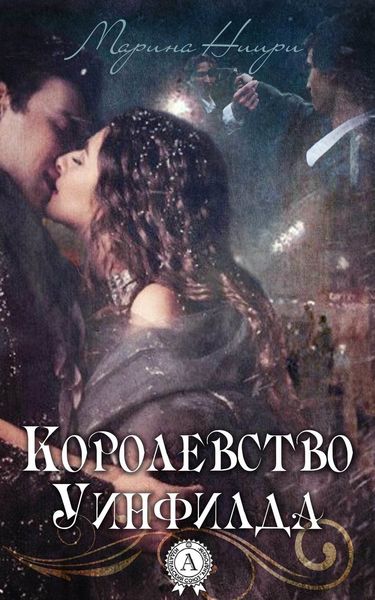 Обложка книги  «Королевство Уинфилда»