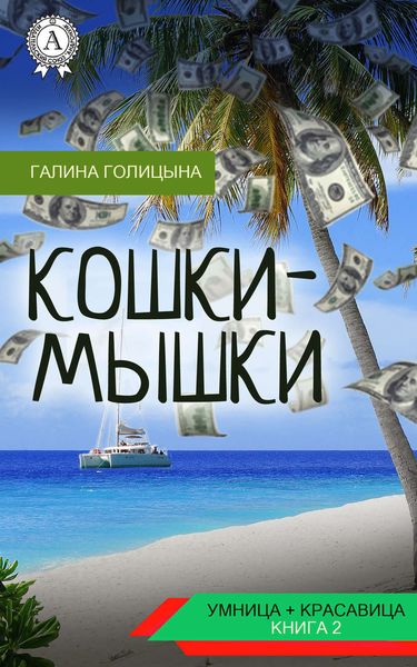 Обложка книги  «Кошки-мышки»