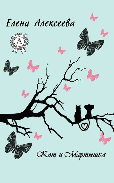 Обложка книги  «Кот и Мартышка»