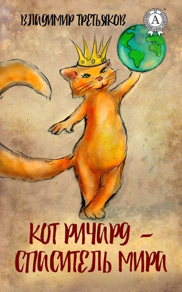 Обложка книги  «Кот Ричард – спаситель мира»