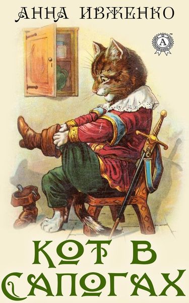 Обложка книги  «Кот в сапогах»