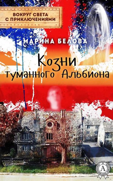 Обложка книги  «Козни туманного Альбиона»
