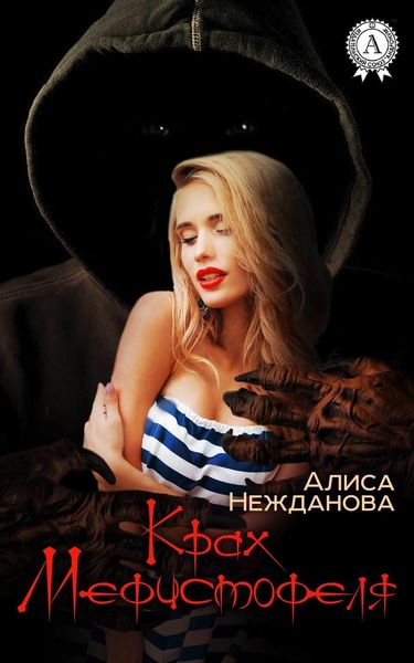 Обложка книги  «Крах Мефистофеля»