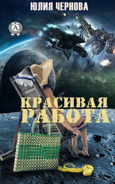 Обложка книги  «Красивая работа»