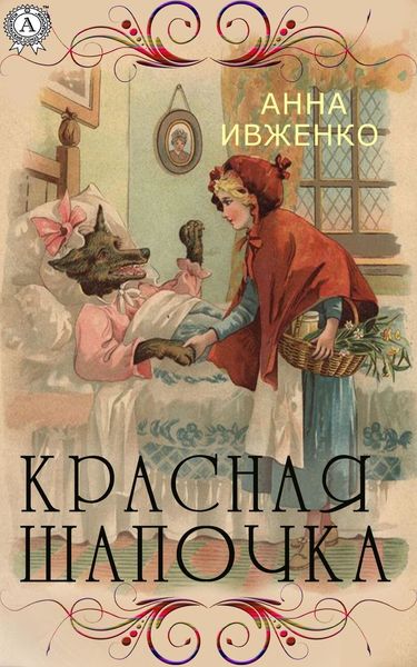 Обложка книги  «Красная шапочка»