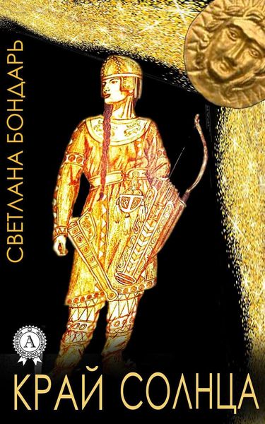Обложка книги  «Край Солнца»